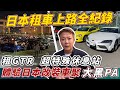 東京租車自駕遊 帶你直擊日本改裝車 車聚特別行程大公開 日系超跑租車 艦艇海景休息站 東京甩尾神秘地下車聚 (下) Private Cars Gather｜地下車聚｜員工旅遊｜杰運汽車｜