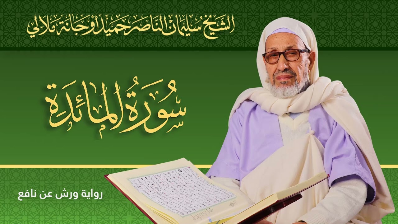 سورة المائدة | الشيخ سليمان الناصر حميد أوجانة ملالي |  رواية ورش عن نافع
