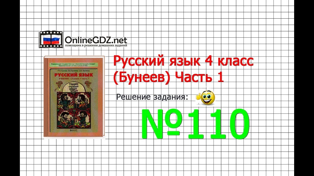 Русский язык 4 класс часть 1 автор р.н.бунеев е.в.бунееа о.в.пронина