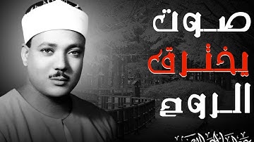 صوت يلامس السماء | تلاوة خاشعة كأنها من عالم آخر | الشيخ عبد الباسط عبد الصمد