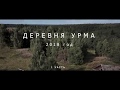 Деревня Урма 2018 год. Кологривский район.