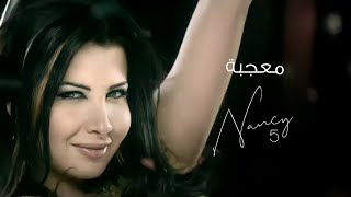 معجبة - نانسي عجرم | Moagaba - Nancy Ajram