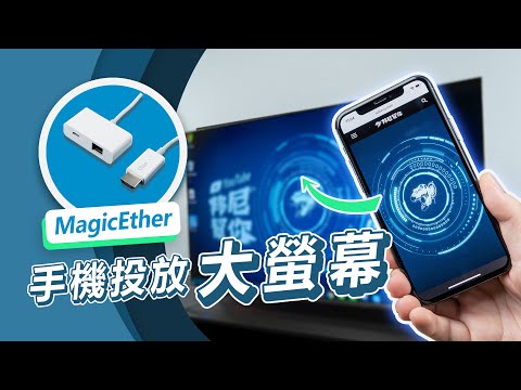 「邦尼LOOK」全平台都能投放大螢幕！MagicEther 開箱評測（EZCast / Android / iOS / Windows / MacOS AirPlay 如何將手機投放到電視 使用教學