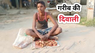 गरीब की दिवाली । Diwali special video । Fun Friend Indian