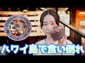 ハワイ島のグルメと絶景に心も体もデトックス。アサイボールがおいしくて感動。
