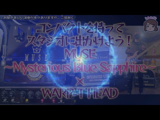 ZUUL導入前】コンパクトを持ってスタジオに出かけよう！SHIGEMORI MUSE