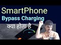 SmartPhone ByPass Charging क्या है | Kenil Tech