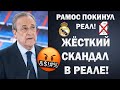 ЖЕСТЬ! ПЕРЕС В ЯРОСТИ ВЫГНАЛ РАМОСА ИЗ РЕАЛА 😱 РАМОС БОЛЬШЕ НЕ ИГРОК РЕАЛА | ТРАНСФЕРЫ 2021