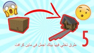 5 طرق تخلي فيها بيتك اجمل في ماين كرافت 🏡😱 screenshot 3