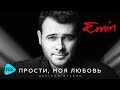 Emin - Прости, моя любовь (дуэтный альбом 2017)