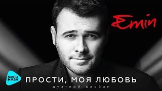 Emin - Прости, моя любовь (дуэтный альбом 2017) Emin - Прости, моя любовь (дуэтный альбом 2017)