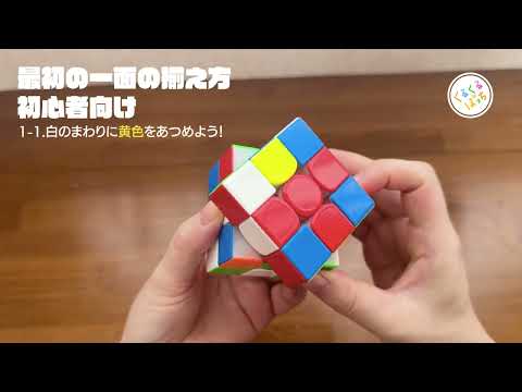 【初心者】クロスから最初の一面まで！ ルービックキューブ