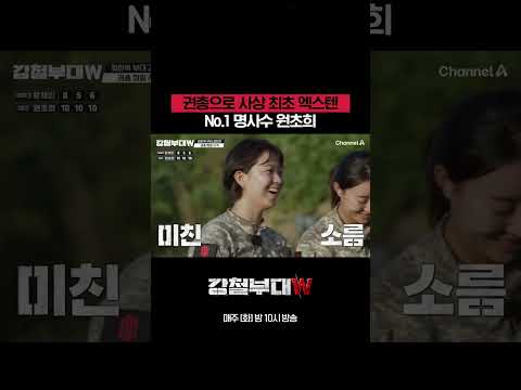 No.1 <strong>명사수</strong> #강철부대W
