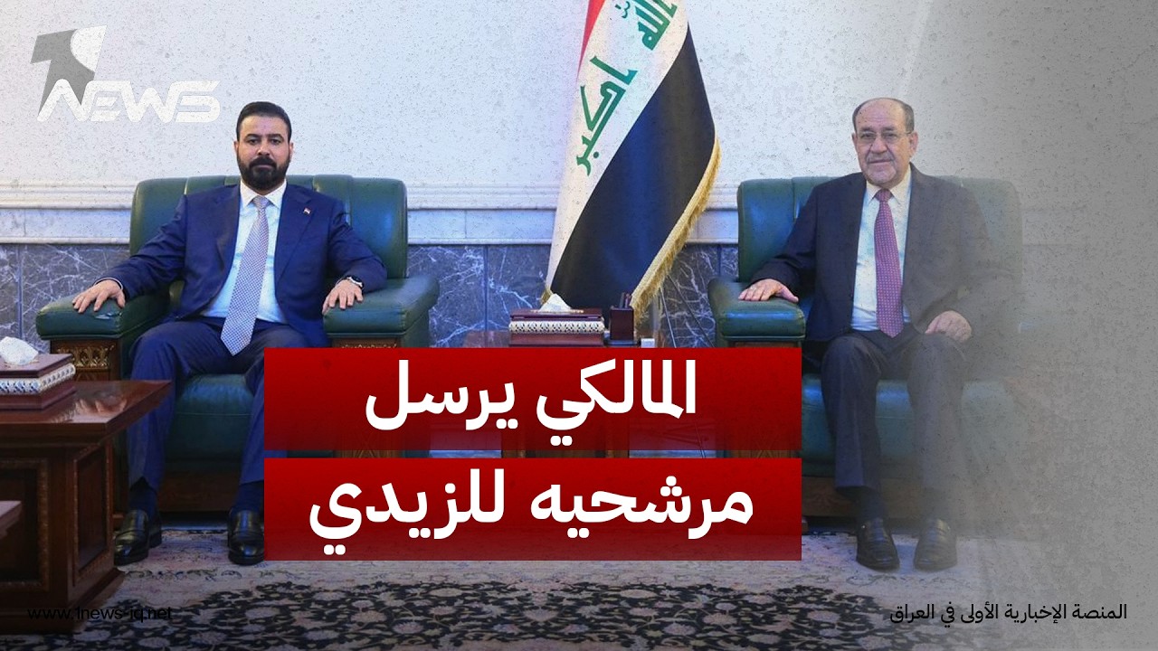 ائتلاف المالكي يعلن إرسال مرشحيه لحقيبتي "الداخلية والتعليم" إلى الزيدي لحسم اختيارهما قريبا