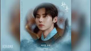 정세운(JEONG SEWOON) - 바라만 본다 (Just Watching You) (환혼 OST) Alchemy of Souls OST Part 3