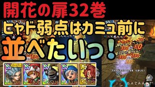 【開花の扉32巻】ヒャド弱点を見るとカミュでガシャガシャしたくなるっ！！