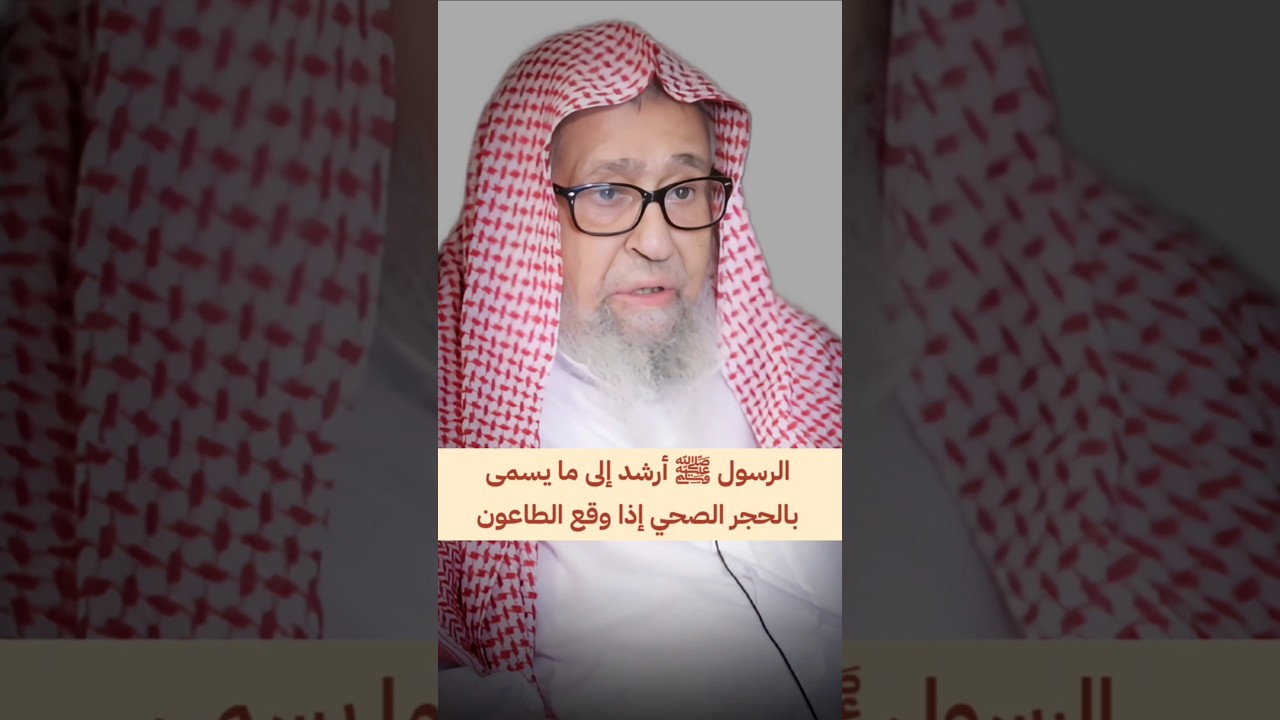 الرسول ﷺ أرشد إلى ما يسمى بالحجر الصحي إذا وقع الطاعون في أرض | الشيخ صالح الفوزان