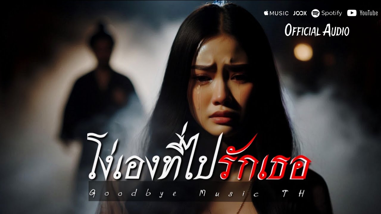 โง่เองที่ไปรักเธอ - Goodbye Music TH | Official Audio