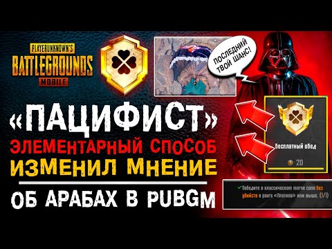 ХОРОШИЕ АРАБЫ В ПУБГ МОБАЙЛ? КАК ВЫПОЛНИТЬ ДОСТИЖЕНИЕ ПАЦИФИСТ PUBG MOBILE! АЧИВКА ПАБГ МОБАЙЛ!