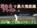 人気ゴルフレッスン動画【サイコースイング】の続編☆最大飛距離が出る方法をさらに詳…