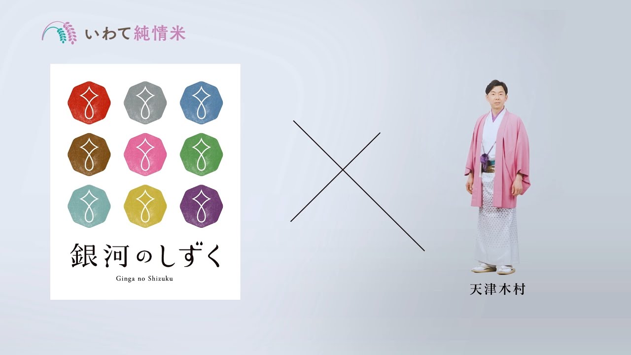 銀河のしずく 天津木村さん