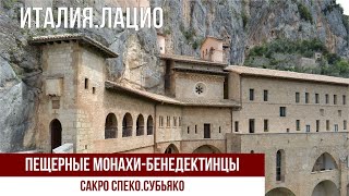 Италия.Лацио.Старейший монашеский орден. #италия #путешествиепоиталии