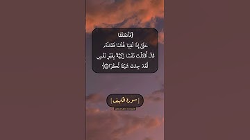 سورة الكهف الآية ٧٤ الى ٧٦ بصوت الشيخ محمد صديق المنشاوي
