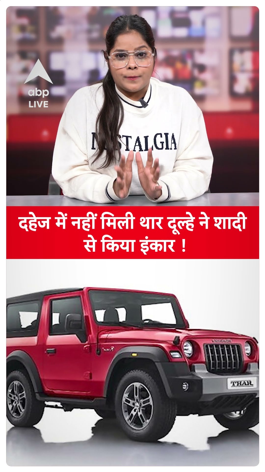 MP Viral News: दहेज में नहीं मिली थार तो दूल्हे ने शादी से करने से किया इंकार |ABP LIVE |SHORTS