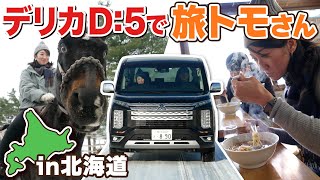 【冒険したくなるデリカD:5】藤トモ、馬に乗ってアレを食べる北海道ドライブ【旅トモ】