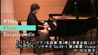 ピアノ名曲集　第3巻　18.ソナチネ Op. 55-1　第2楽章（F. クーラウ） - 演奏動画のサムネイル