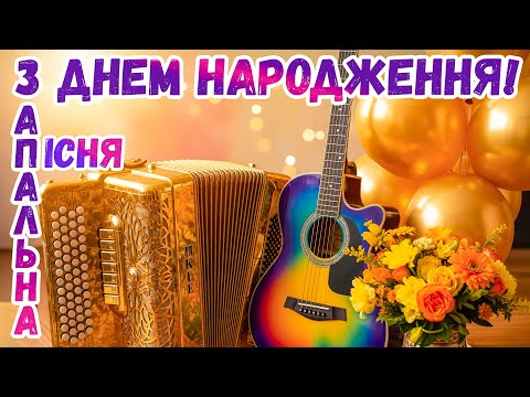 Прекрасна Пісня в День Народження! Мелодійне, Веселе, Сенсове Вітання Для Тебе !