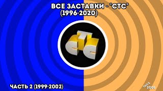 Все заставки - СТС (1996-2020) Часть 2 (1999-2002)