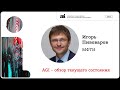 AGI – обзор текущего состояния | Игорь Пивоваров на OpenTalks.AI-2022