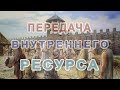 ПЕРЕДАЧА ВНУТРЕННЕГО РЕСУРСА