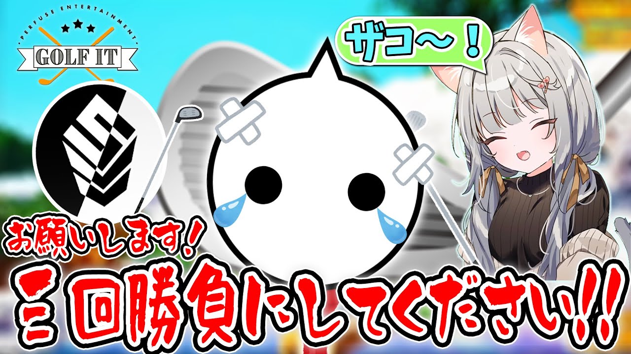 罰ゲームを賭けたゴルフ対決に負けてまふゆ氏に煽られるNIRU【切り抜き/Golf It!/顔合わせ/CRカップ】