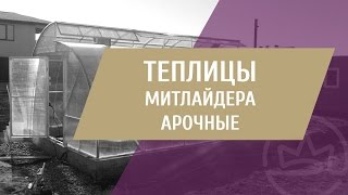 Теплицы Арочные Митлайдера Solidprof с алюминиевого профиля под поликарбонат(Арочные теплицы Митлайдера с ассортимента теплиц под поликарбонат торговой марки Solidprof (производства Укра..., 2014-12-17T14:23:21.000Z)