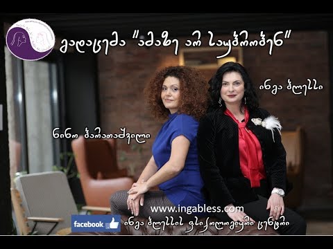 \"ამაზე არ საუბრობენ №11-როგორ აღმოვაჩინოთ ჩვენი ნიჭი/ტალანტი