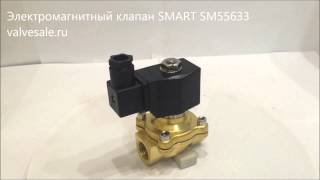 Электромагнитный клапан SMART SM55633(Электромагнитный клапан SMART SM55633 DN15 Универсальный электромагнитный клапан прямого действия,нормально..., 2015-06-02T07:40:29.000Z)