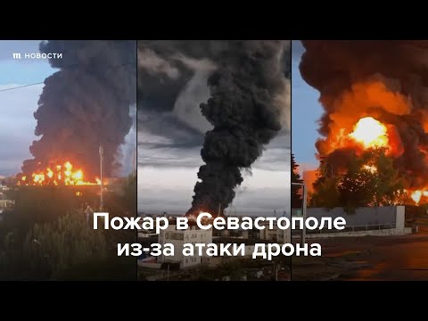 Пожар на нефтебазе в Севастополе из-за атаки дрона