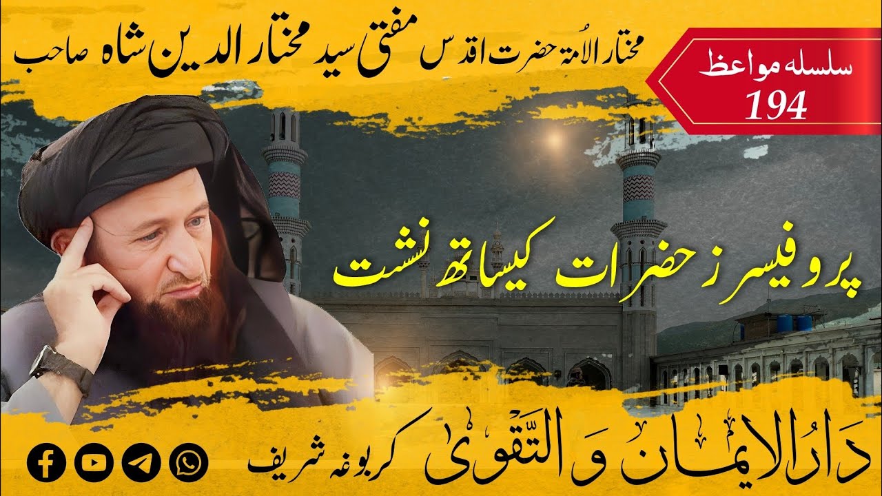 194 Mufti Mukhtar Uddin Shah Sahib | Professor Hazraat Ke Sath Nishist | پروفیسر حضرات کے ساتھ نشست