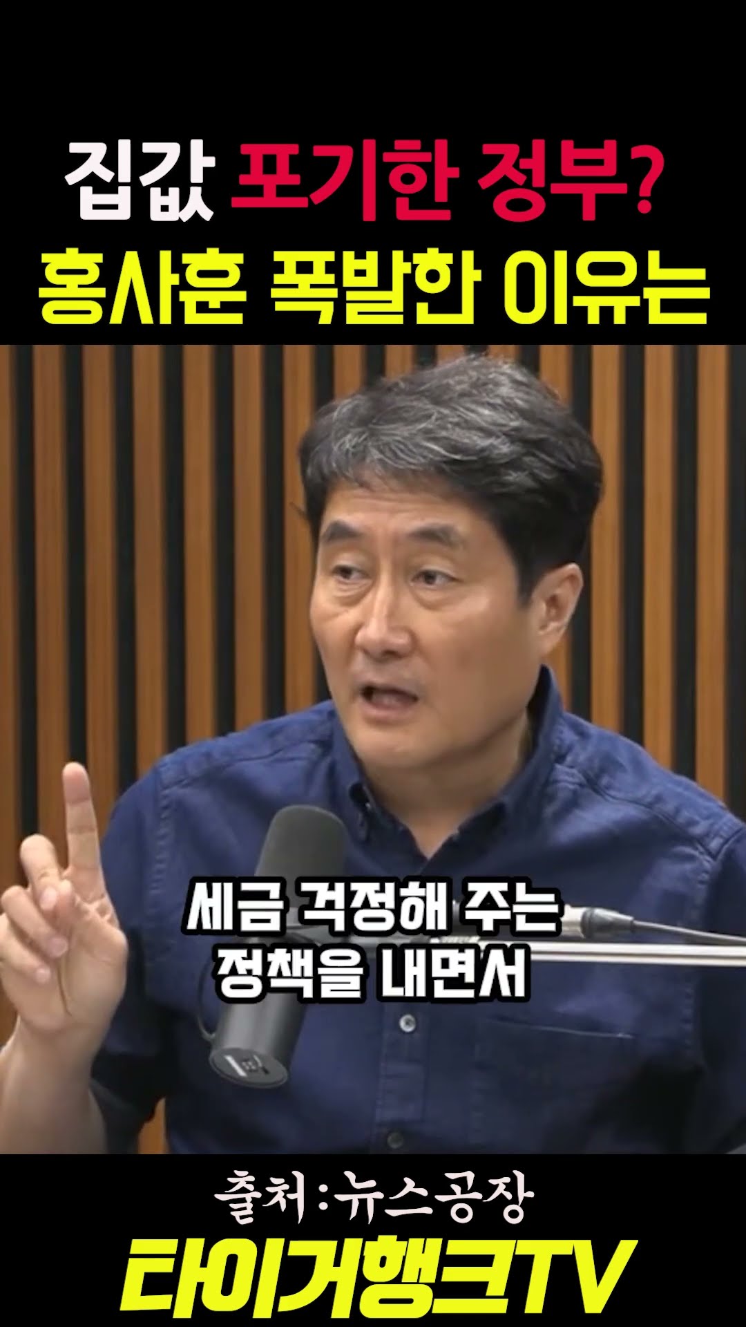 🔥 집값 포기한 정부?… 홍사훈이 폭발한 이유는 #뉴스공장 #홍사훈 #부동산세제 #부자감세 #청년당사 #민주당비판 #시사쇼츠 #정치쇼츠 — 타이거행크TV