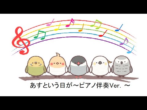 あすという日が～ピアノ伴奏(歌詞字幕付き)～