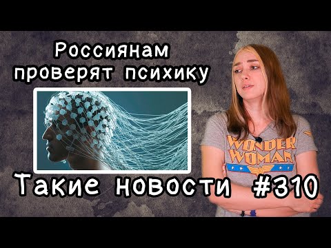 Россиянам проверят психику.