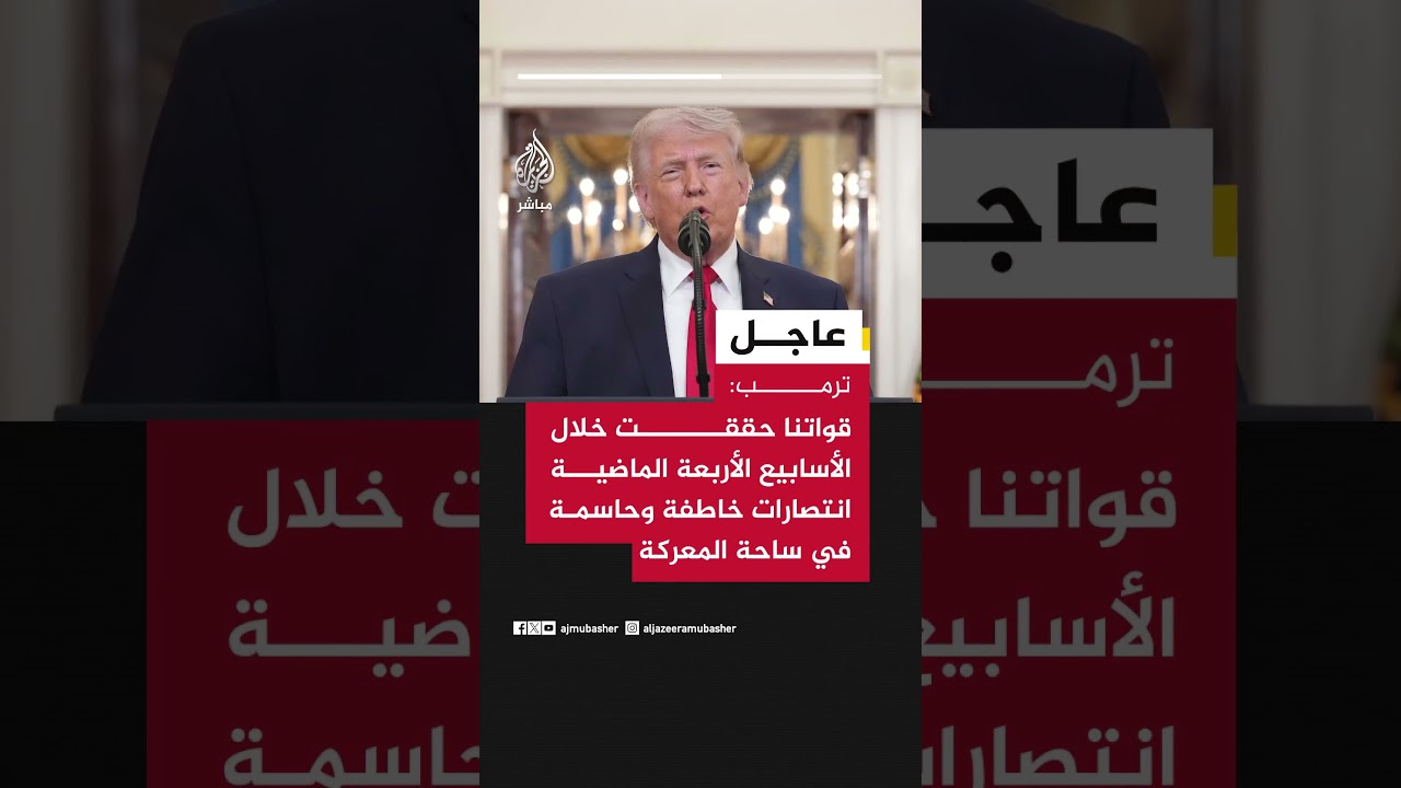 ترمب: قواتنا المسلحة حققت خلال الأسابيع الأربعة الماضية انتصارات خاطفة وحاسمة في ساحة المعركة