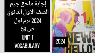 حل ملحق جيم أولي ثانوي 2024 ترم اول / ص 59 / unit 1/ المفردات