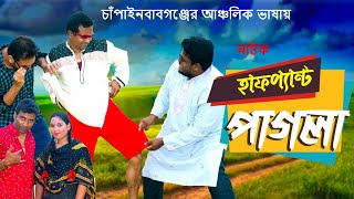 Halfpant Pagla || হাফপ্যান্ট পাগলা || New Bangla Fanny Natok 2024 || Rubel raj