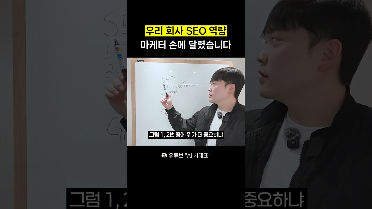 ⁣우리 회사 SEO는 마케터 손에 달렸다