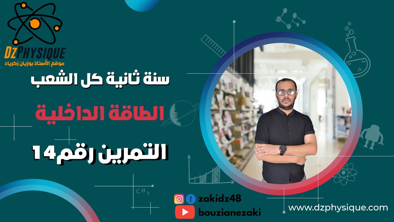 16 - الطاقة الداخلية - تمرين14 - مخطط التحولات الحرارية