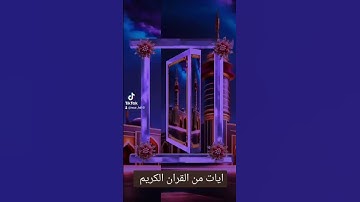 ايات من القران الكريم #اكسبلور #القزابري #الرحمن #دويتو #المصحف #حالات_واتس #لايك #duet #صباح_الخير