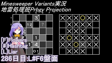 地雷処理班Prbgy Projecton 286日目[L#F6]【14 Minesweeper Variants 2】